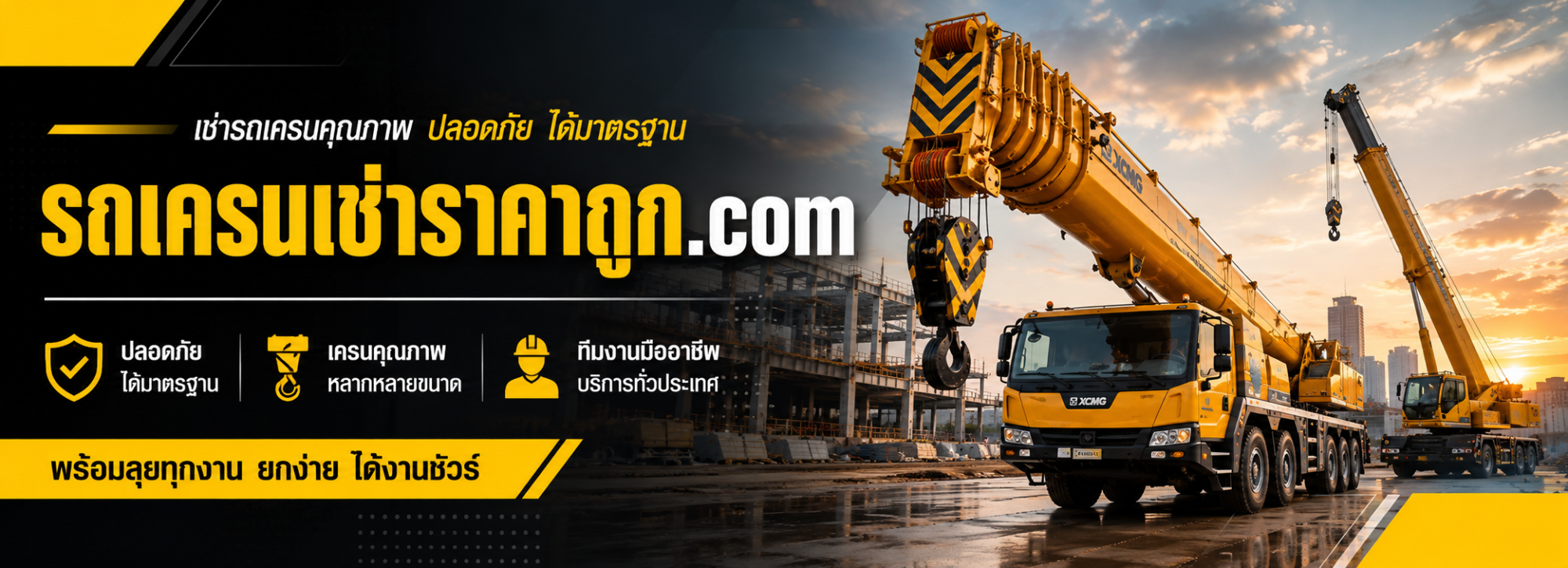 รถเครนเช่าราคาถูก 1